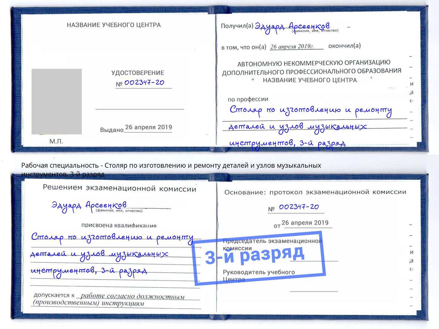корочка 3-й разряд Столяр по изготовлению и ремонту деталей и узлов музыкальных инструментов Сунжа