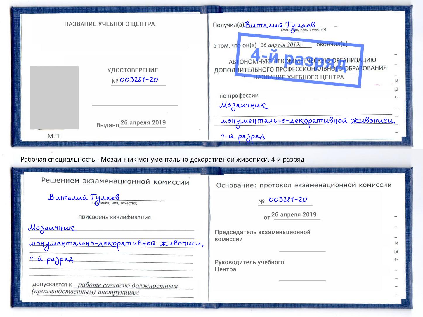 корочка 4-й разряд Мозаичник монументально-декоративной живописи Сунжа