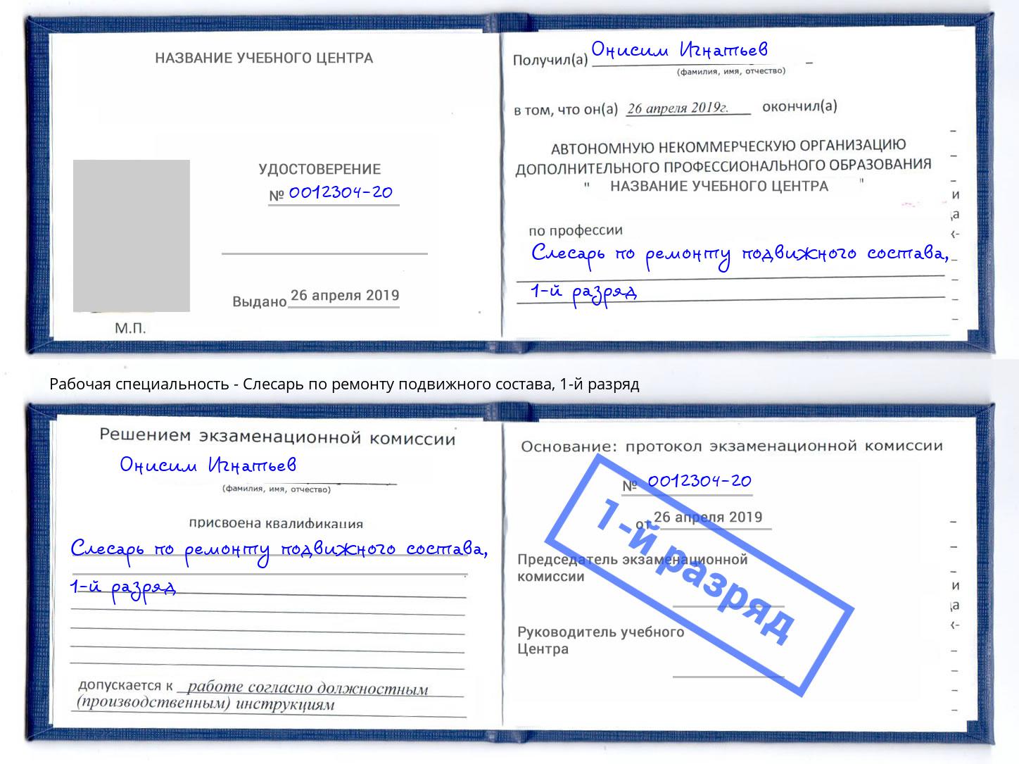 корочка 1-й разряд Слесарь по ремонту подвижного состава Сунжа