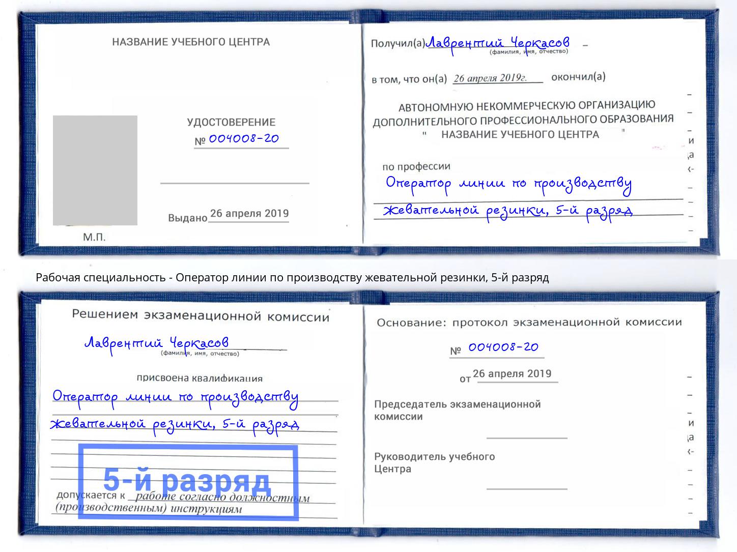корочка 5-й разряд Оператор линии по производству жевательной резинки Сунжа