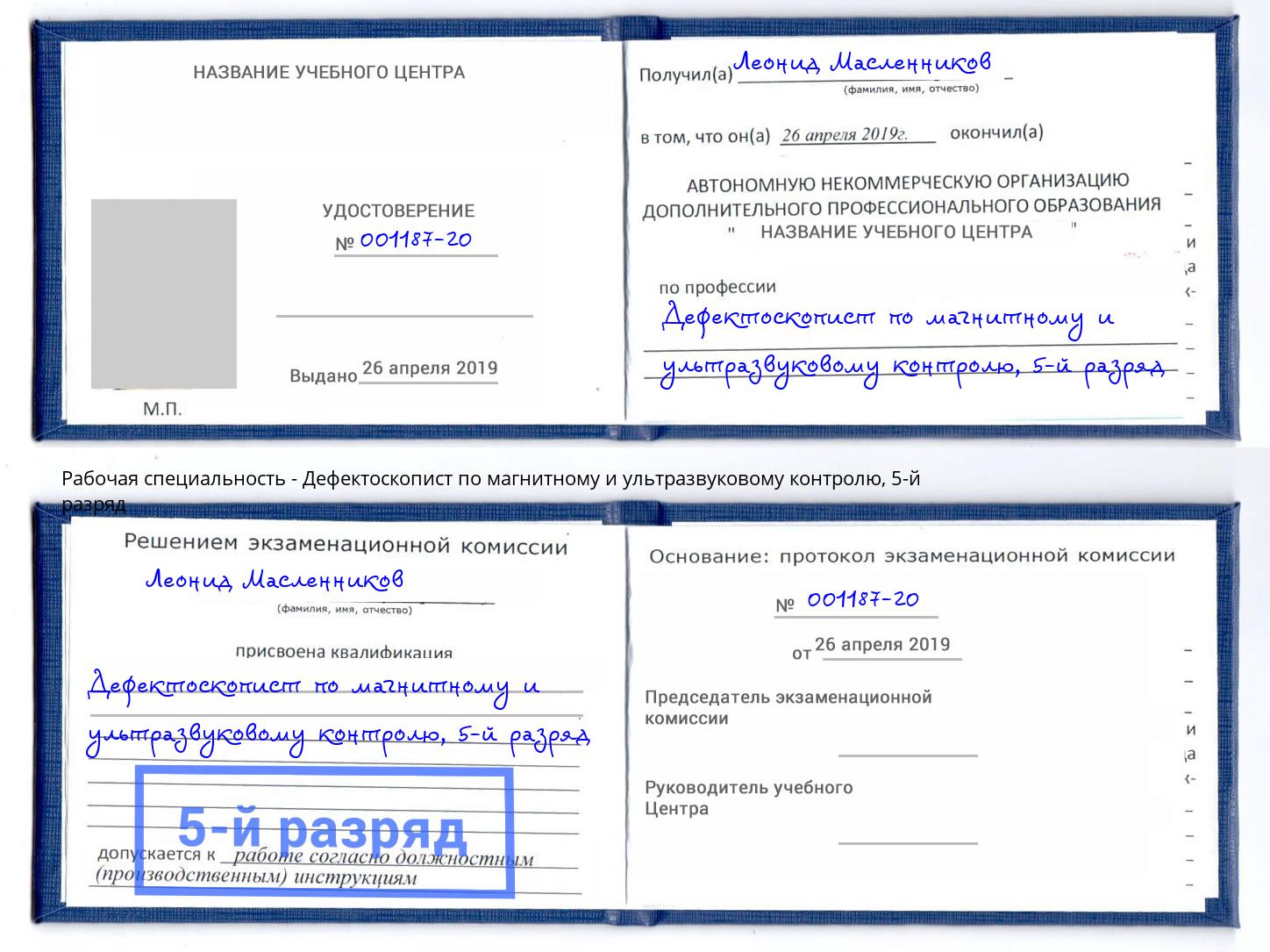 корочка 5-й разряд Дефектоскопист по магнитному и ультразвуковому контролю Сунжа