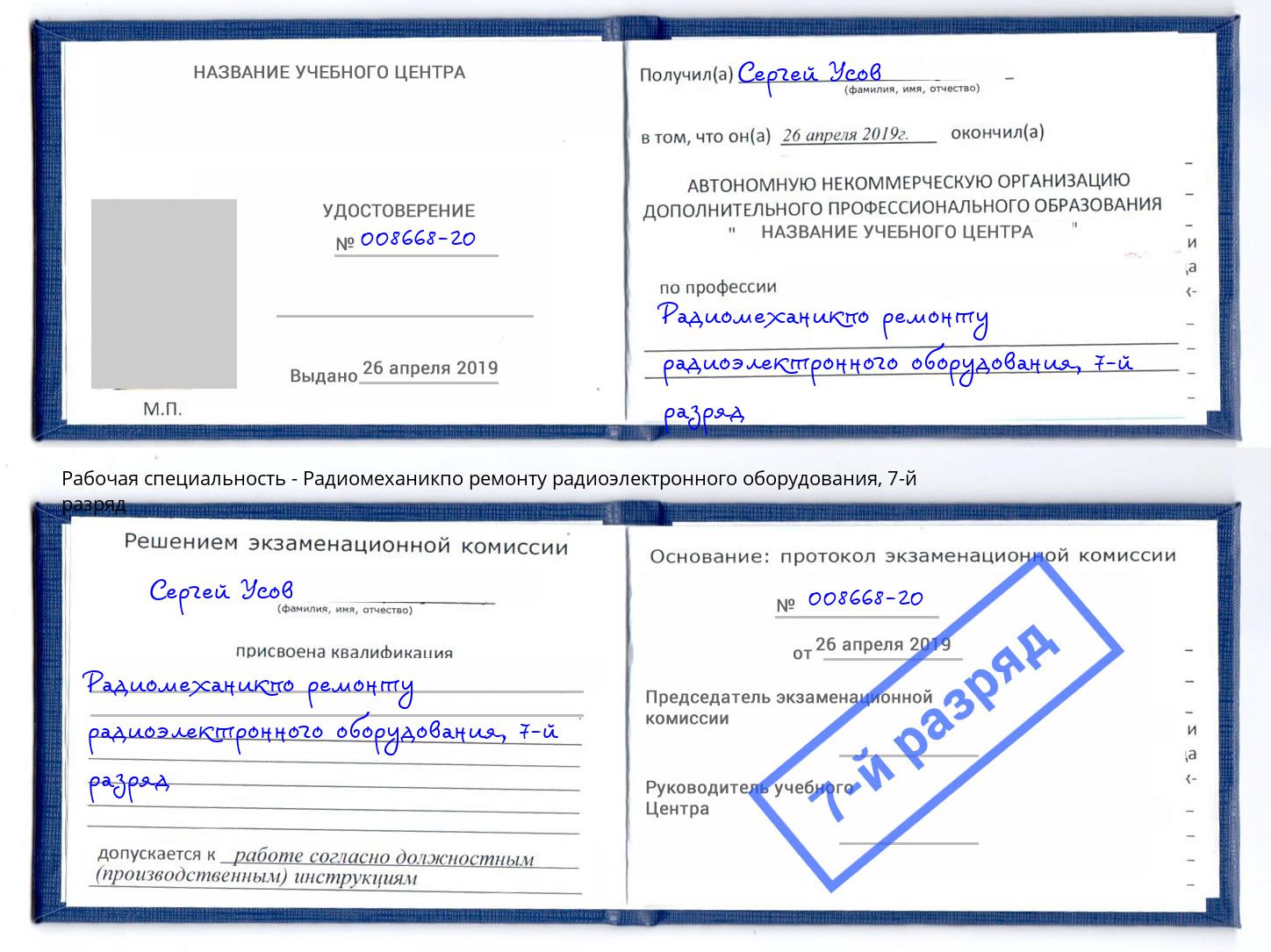 корочка 7-й разряд Радиомеханикпо ремонту радиоэлектронного оборудования Сунжа