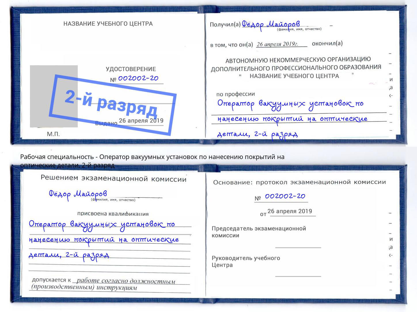 корочка 2-й разряд Оператор вакуумных установок по нанесению покрытий на оптические детали Сунжа