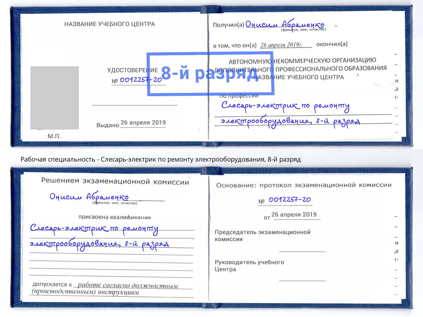 корочка 8-й разряд Слесарь-электрик по ремонту электрооборудования Сунжа