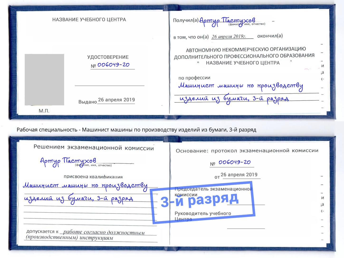корочка 3-й разряд Машинист машины по производству изделий из бумаги Сунжа
