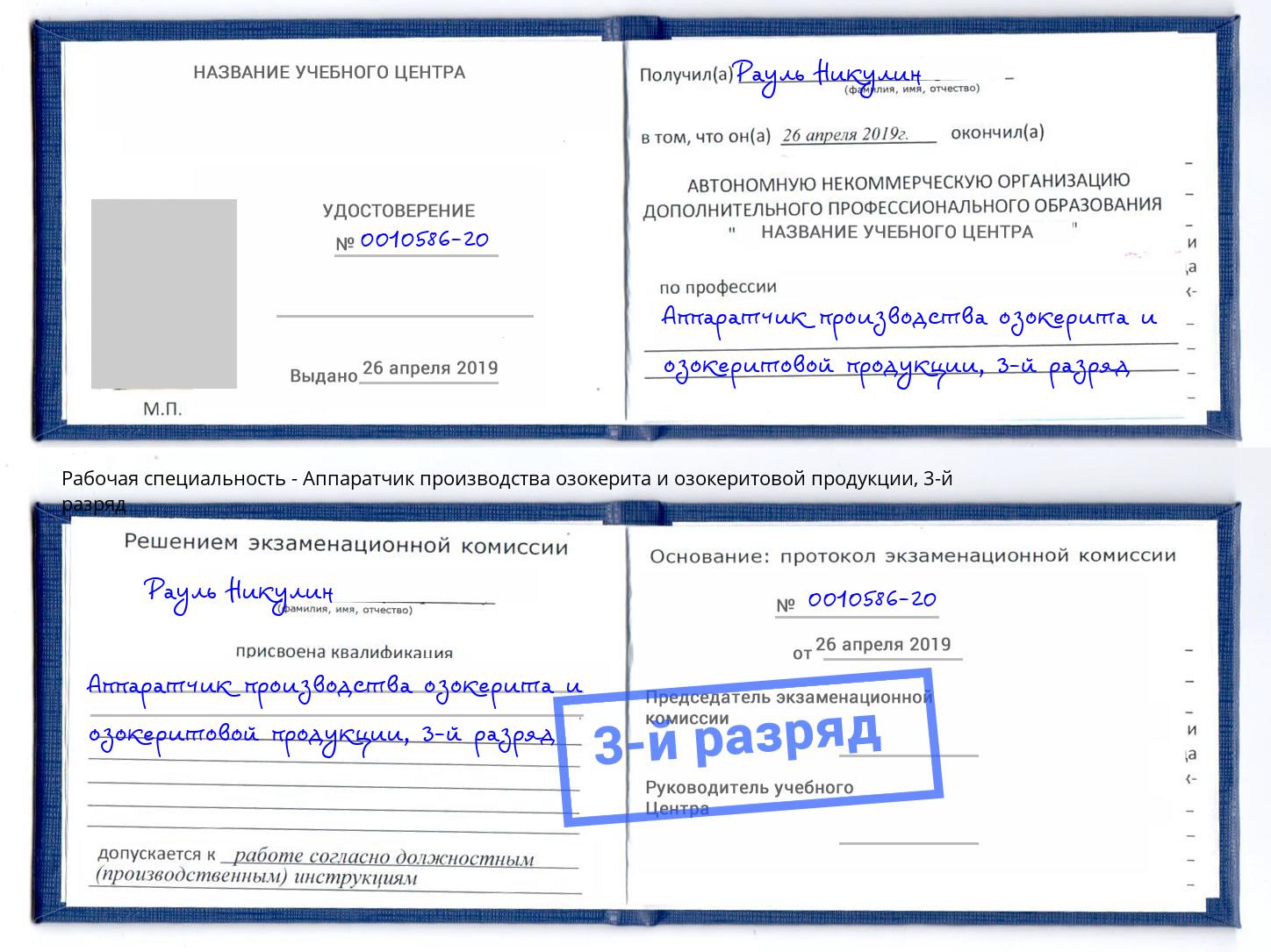 корочка 3-й разряд Аппаратчик производства озокерита и озокеритовой продукции Сунжа