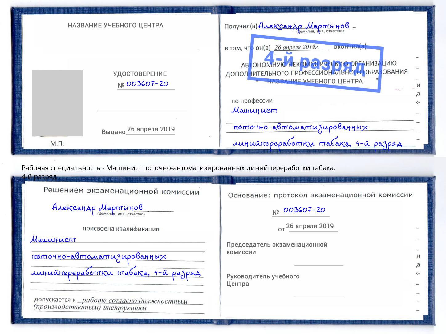 корочка 4-й разряд Машинист поточно-автоматизированных линийпереработки табака Сунжа