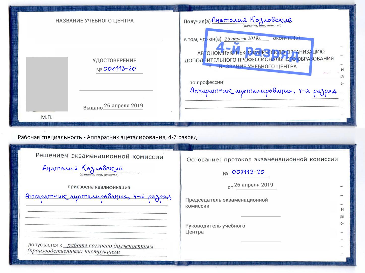 корочка 4-й разряд Аппаратчик ацеталирования Сунжа