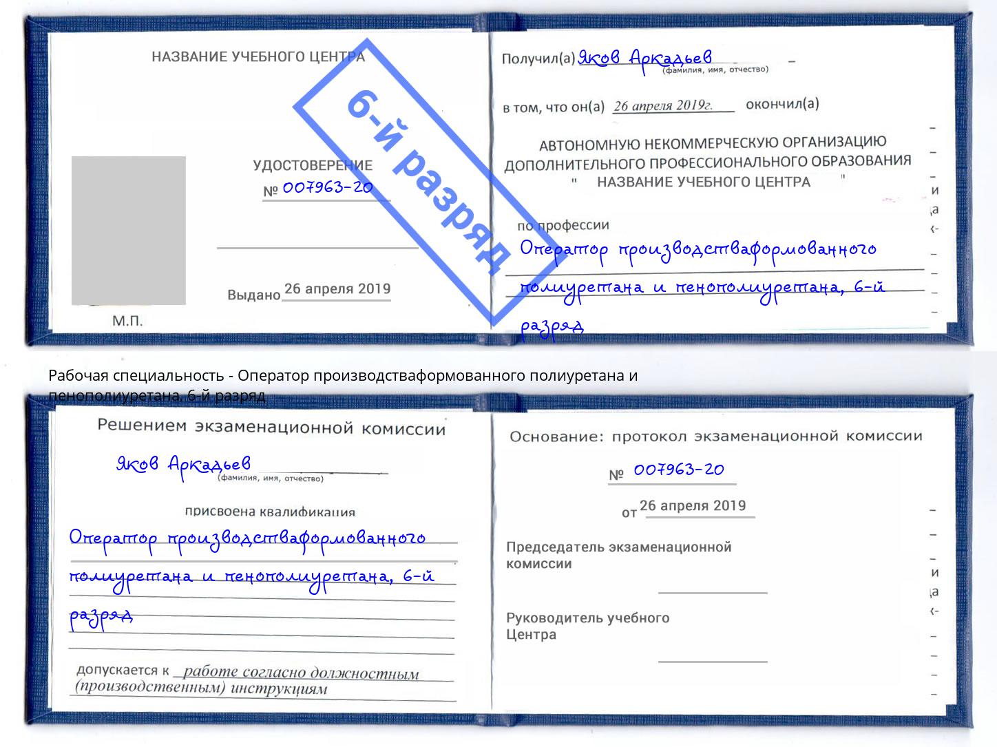 корочка 6-й разряд Оператор производстваформованного полиуретана и пенополиуретана Сунжа