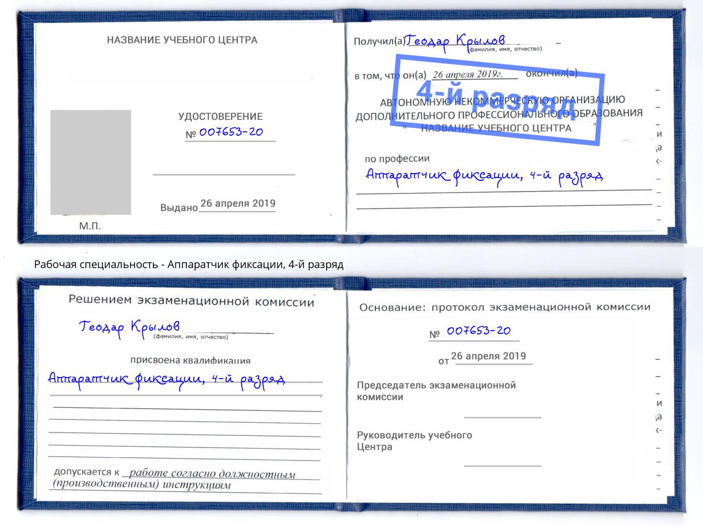 корочка 4-й разряд Аппаратчик фиксации Сунжа