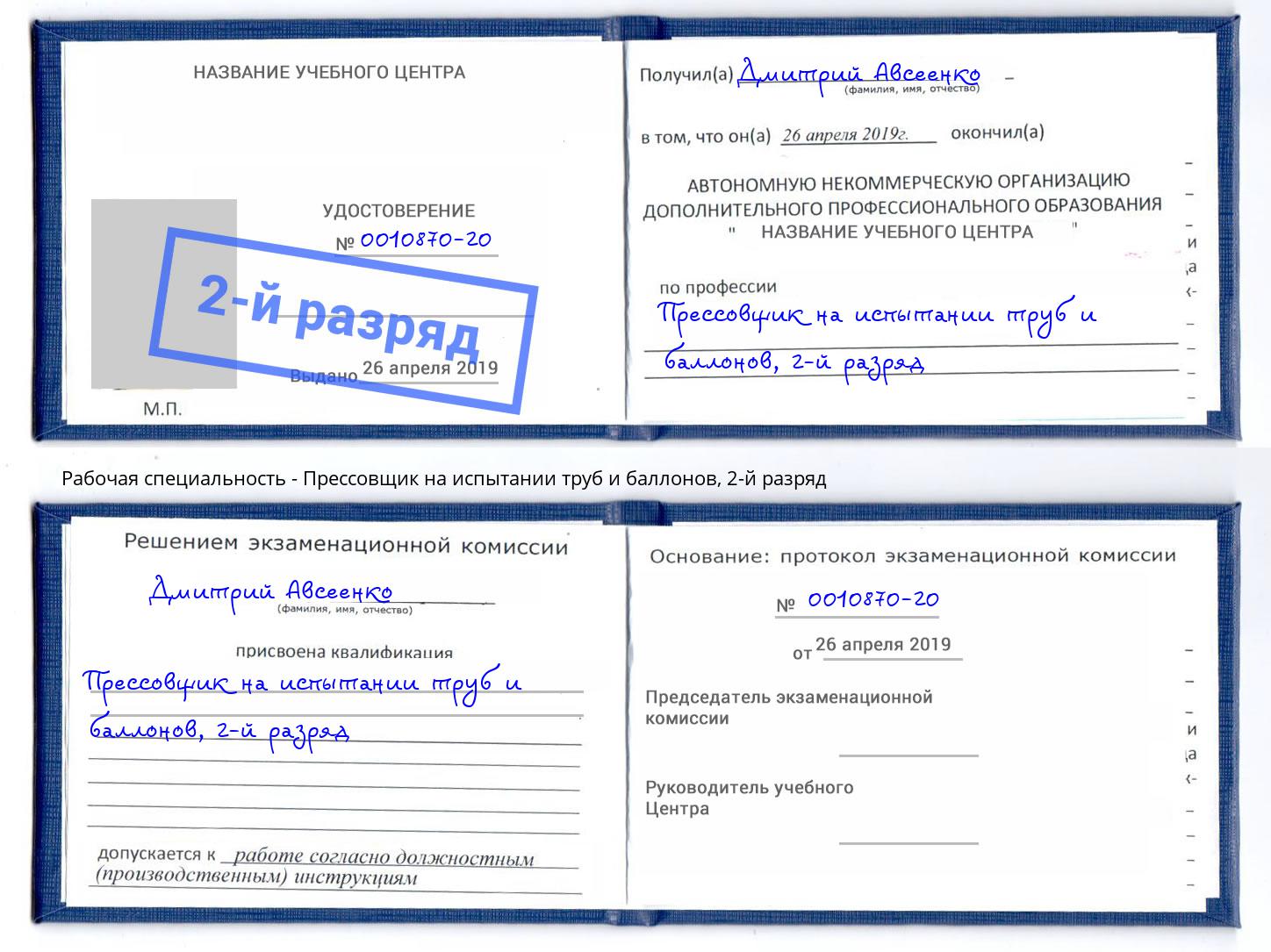 корочка 2-й разряд Прессовщик на испытании труб и баллонов Сунжа