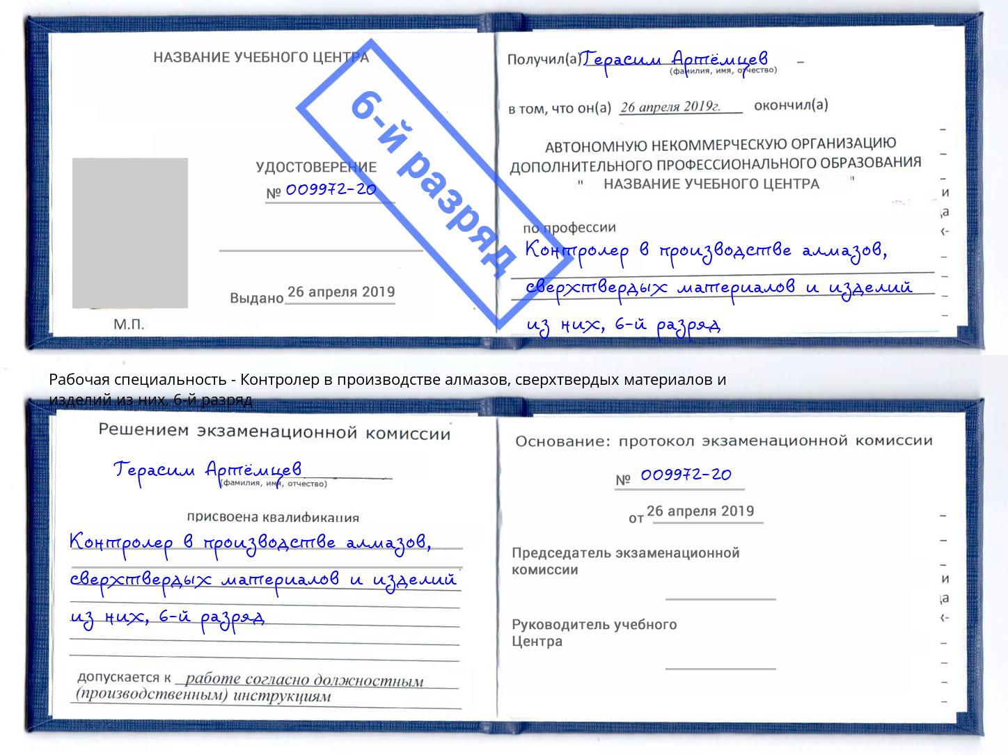 корочка 6-й разряд Контролер в производстве алмазов, сверхтвердых материалов и изделий из них Сунжа