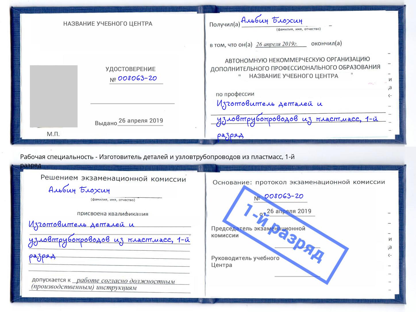 корочка 1-й разряд Изготовитель деталей и узловтрубопроводов из пластмасс Сунжа