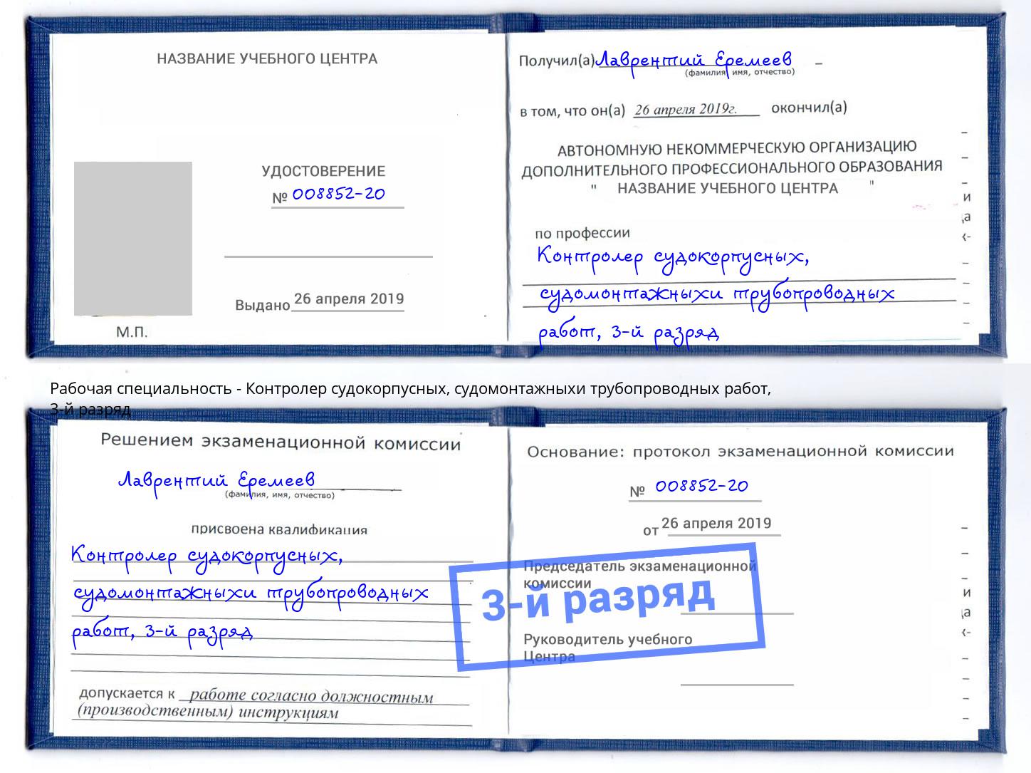 корочка 3-й разряд Контролер судокорпусных, судомонтажныхи трубопроводных работ Сунжа