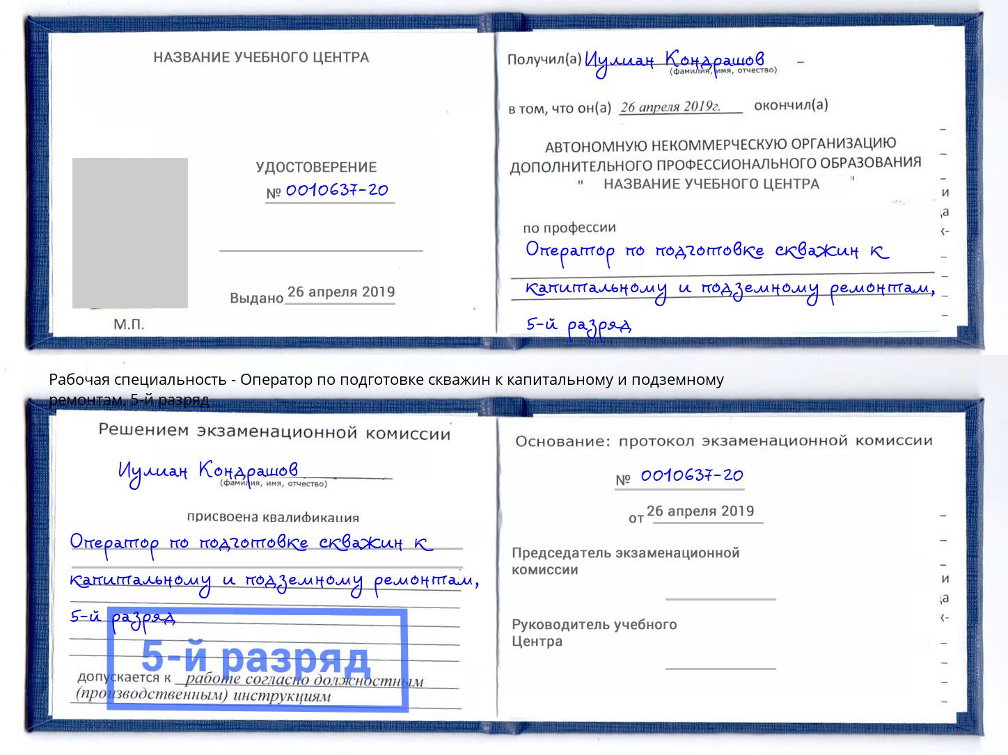 корочка 5-й разряд Оператор по подготовке скважин к капитальному и подземному ремонтам Сунжа