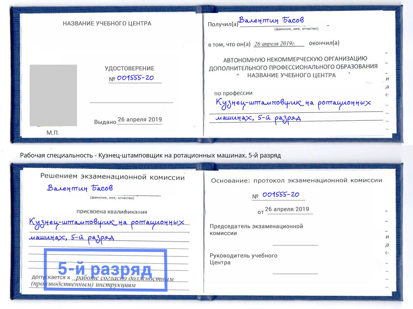 корочка 5-й разряд Кузнец-штамповщик на ротационных машинах Сунжа