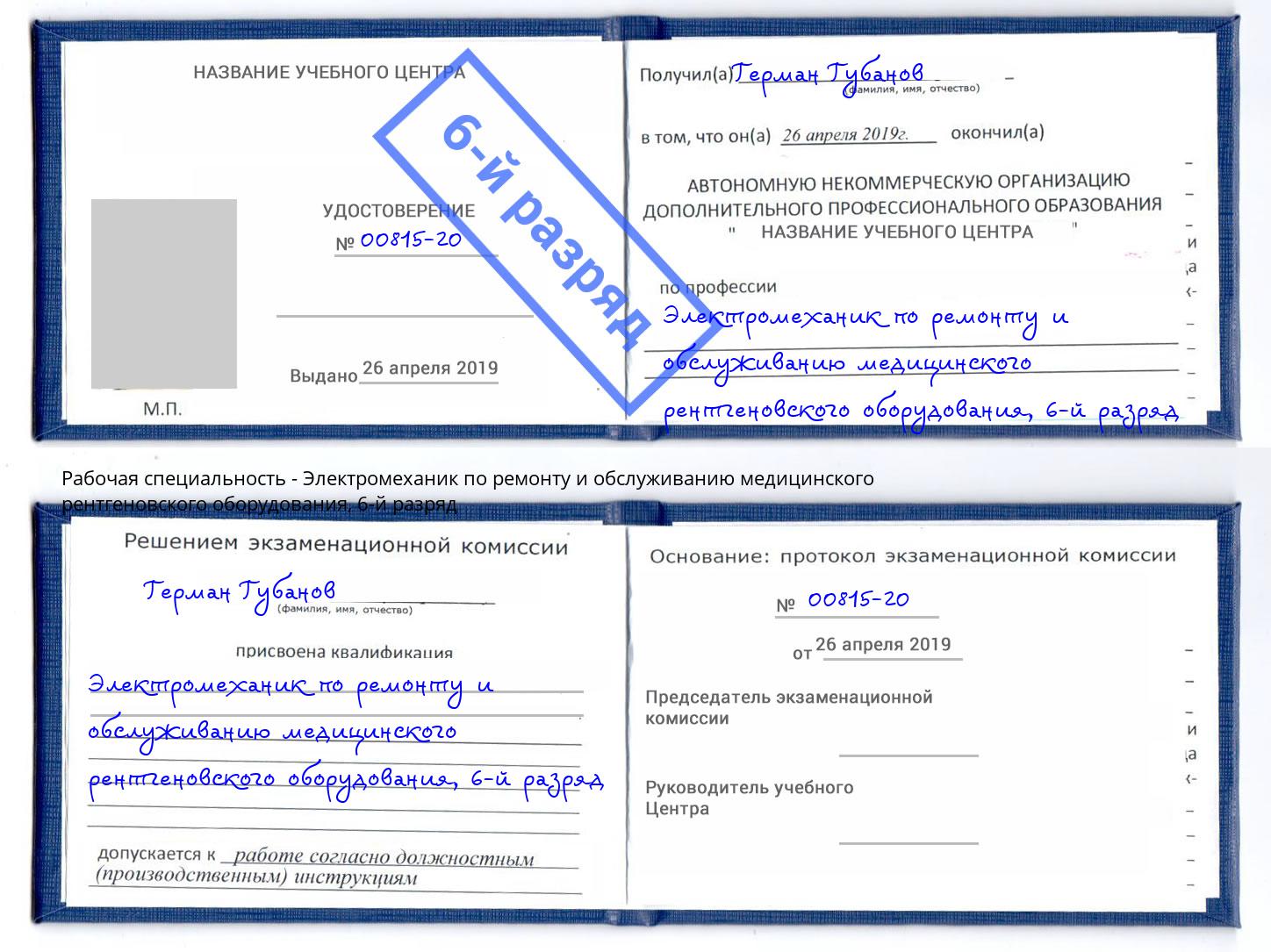 корочка 6-й разряд Электромеханик по ремонту и обслуживанию медицинского рентгеновского оборудования Сунжа