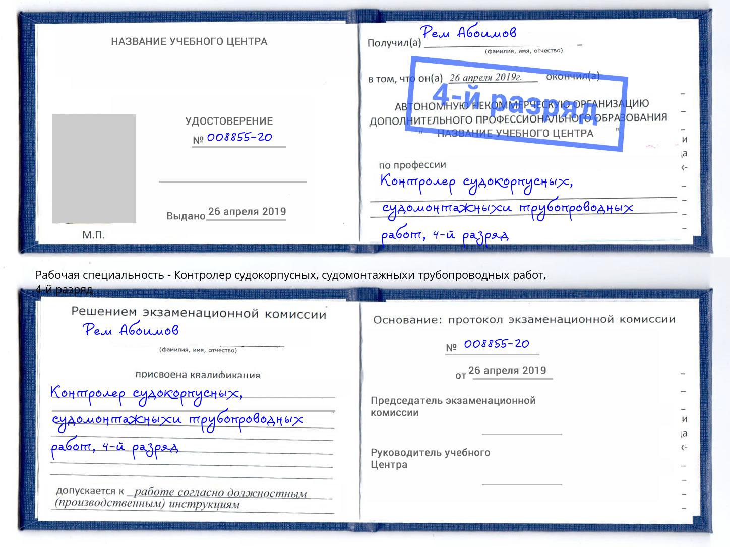 корочка 4-й разряд Контролер судокорпусных, судомонтажныхи трубопроводных работ Сунжа
