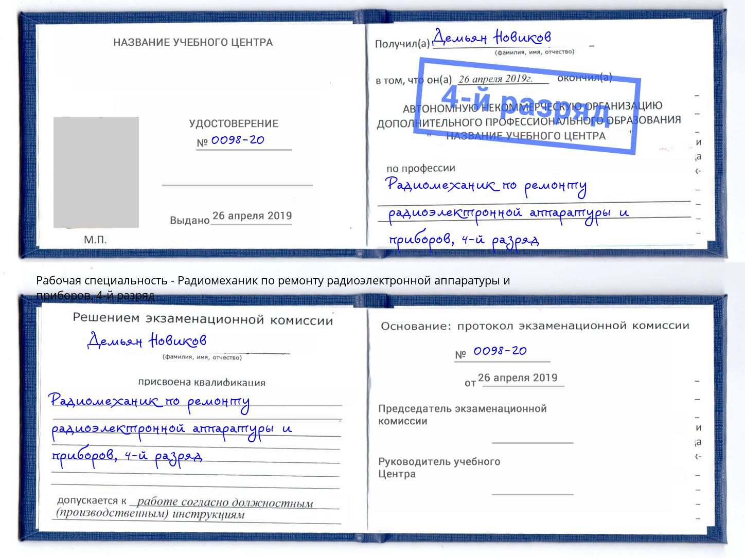 корочка 4-й разряд Радиомеханик по ремонту радиоэлектронной аппаратуры и приборов Сунжа