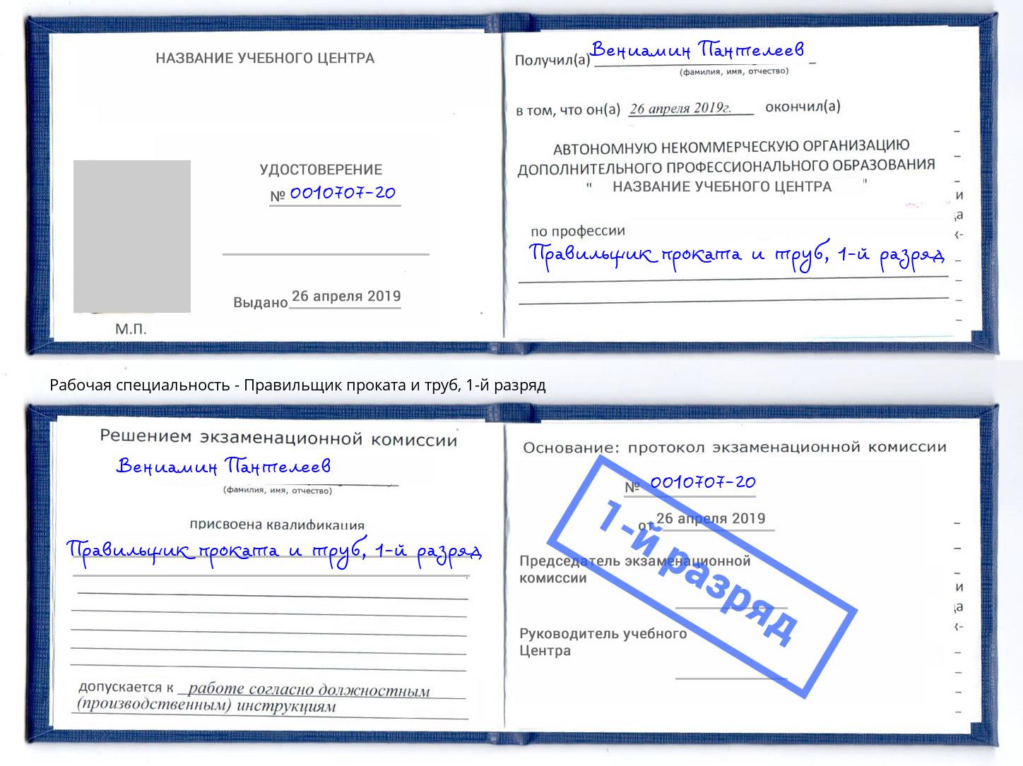 корочка 1-й разряд Правильщик проката и труб Сунжа