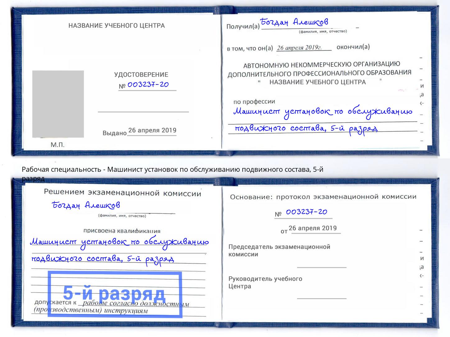 корочка 5-й разряд Машинист установок по обслуживанию подвижного состава Сунжа