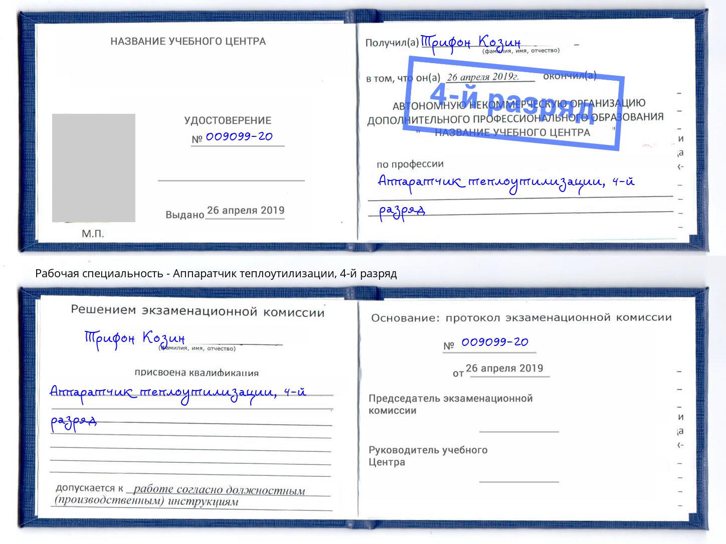 корочка 4-й разряд Аппаратчик теплоутилизации Сунжа