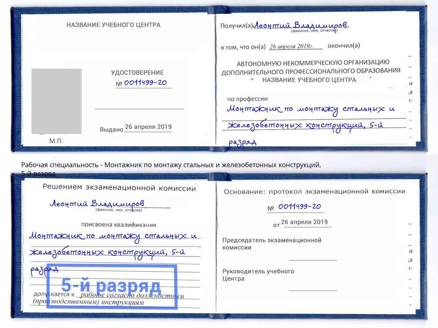 корочка 5-й разряд Монтажник по монтажу стальных и железобетонных конструкций Сунжа