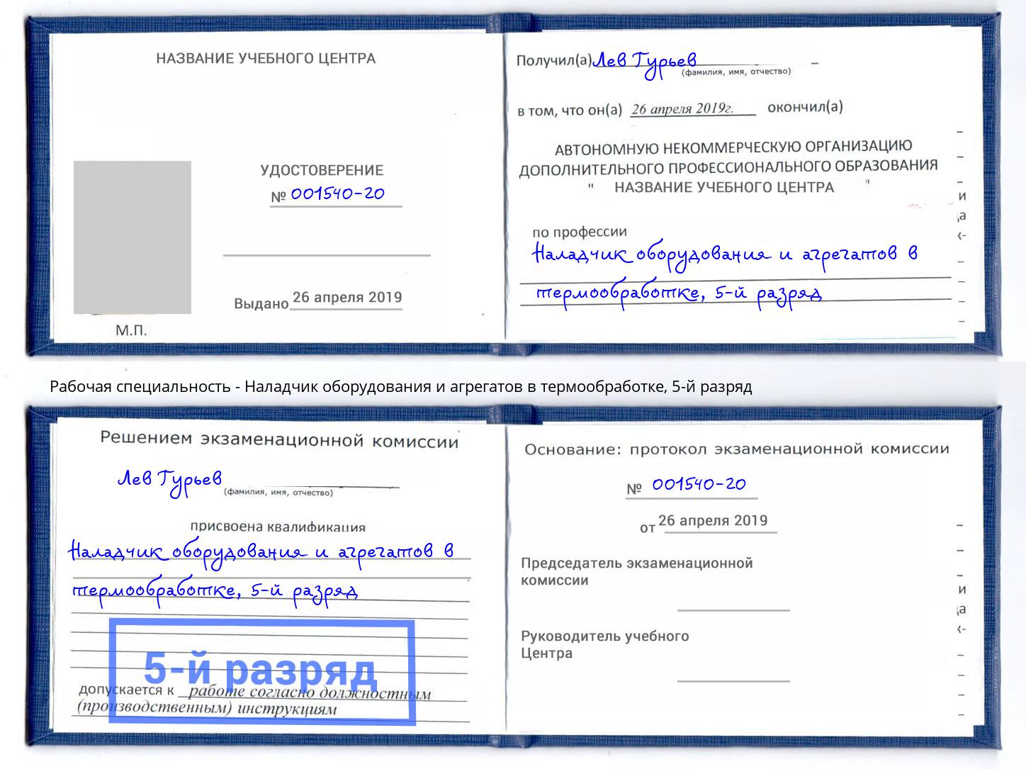 корочка 5-й разряд Наладчик оборудования и агрегатов в термообработке Сунжа