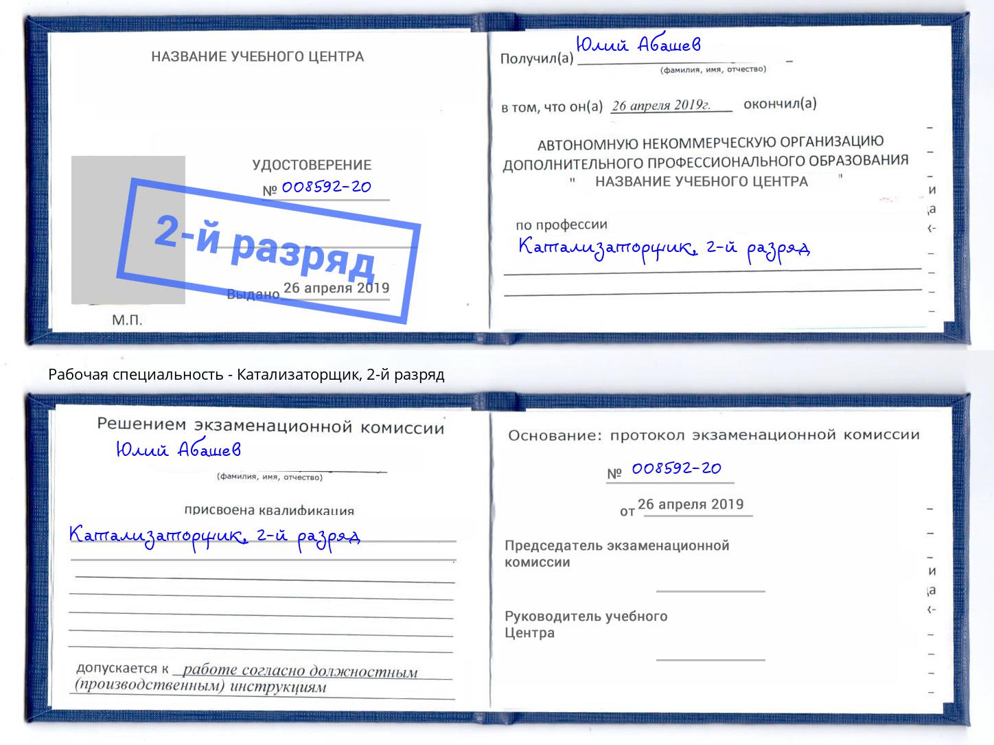 корочка 2-й разряд Катализаторщик Сунжа