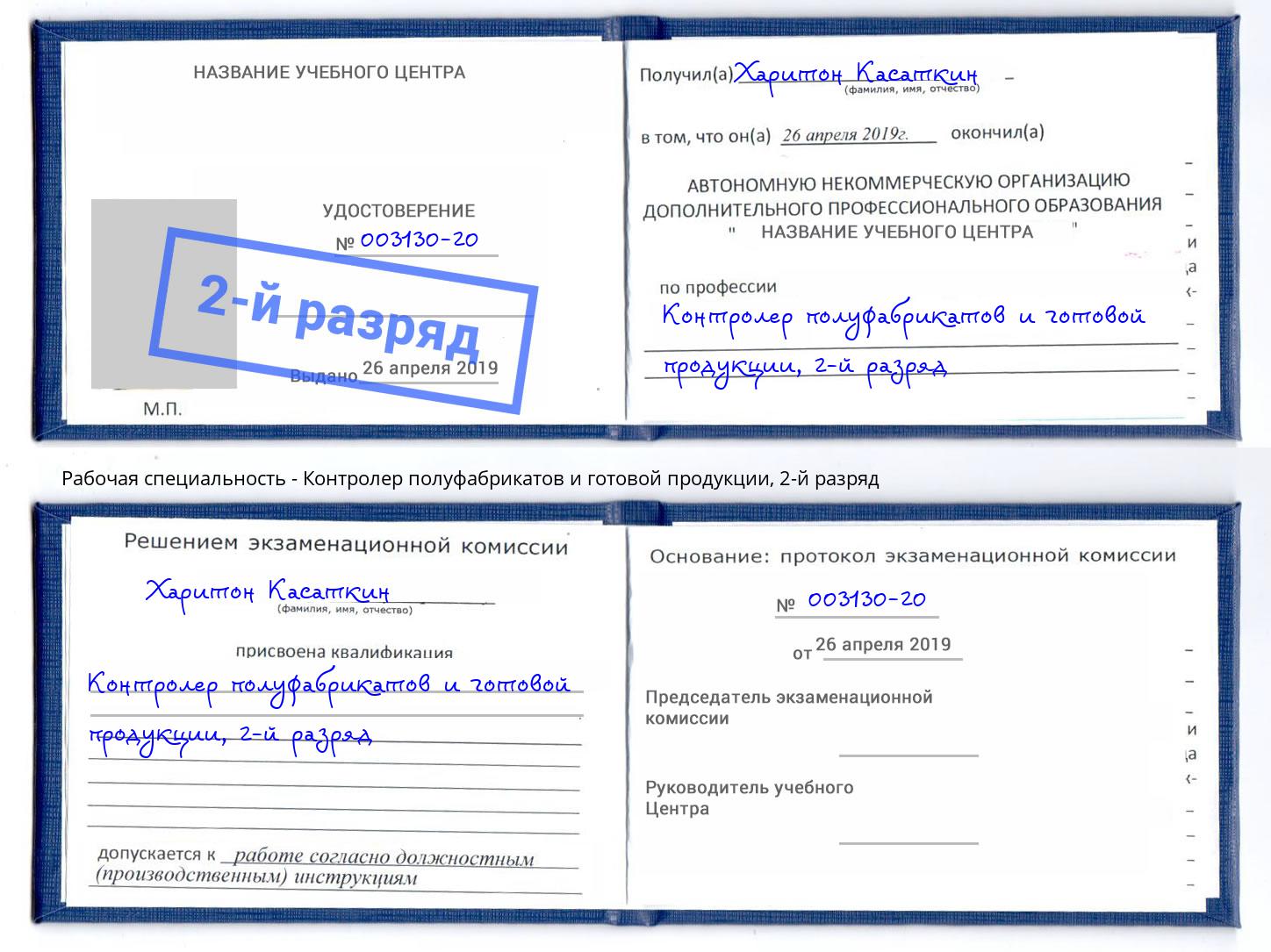 корочка 2-й разряд Контролер полуфабрикатов и готовой продукции Сунжа