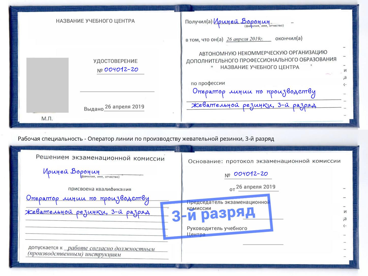 корочка 3-й разряд Оператор линии по производству жевательной резинки Сунжа