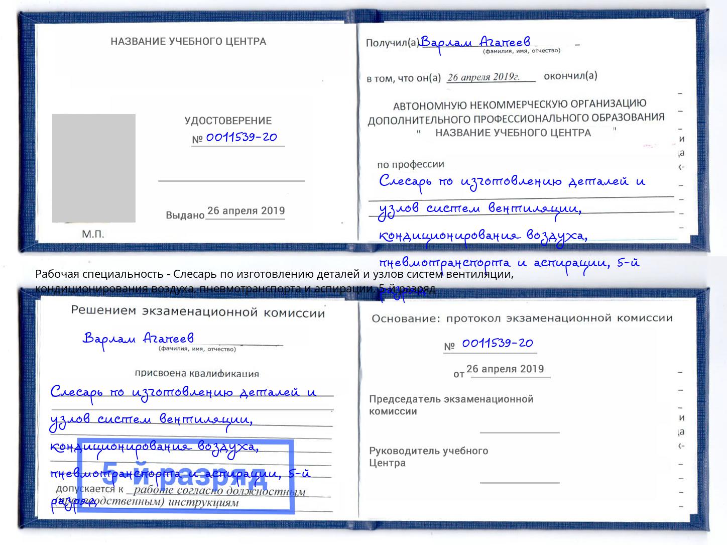 корочка 5-й разряд Слесарь по изготовлению деталей и узлов систем вентиляции, кондиционирования воздуха, пневмотранспорта и аспирации Сунжа