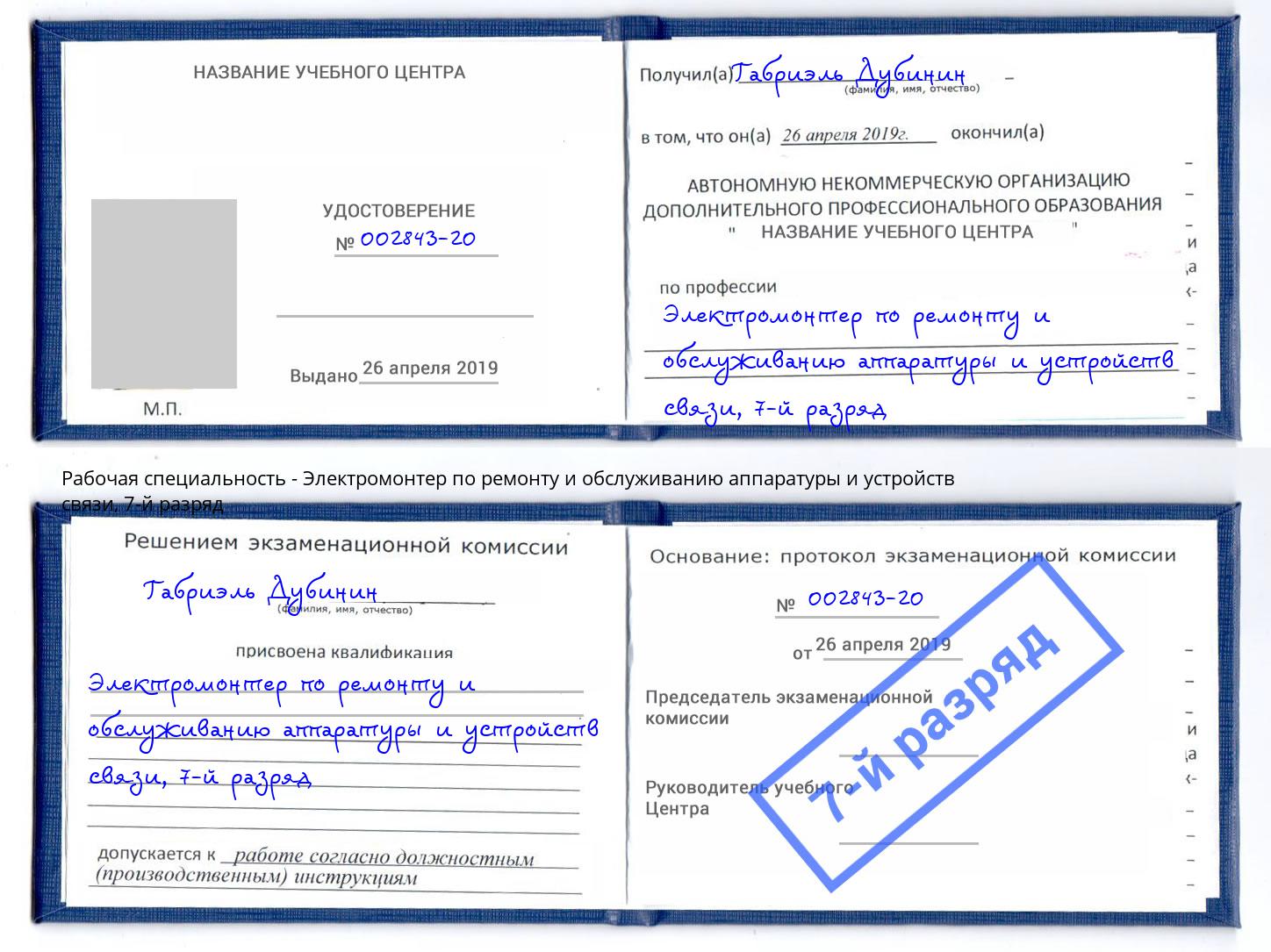 корочка 7-й разряд Электромонтер по ремонту и обслуживанию аппаратуры и устройств связи Сунжа