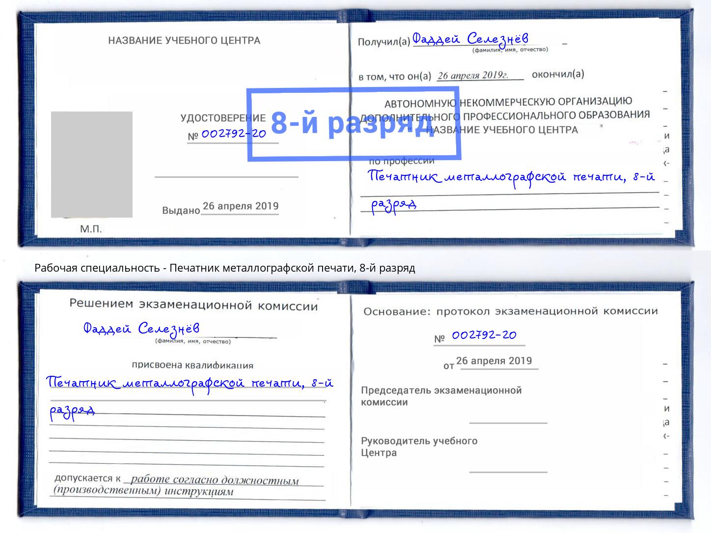 корочка 8-й разряд Печатник металлографской печати Сунжа