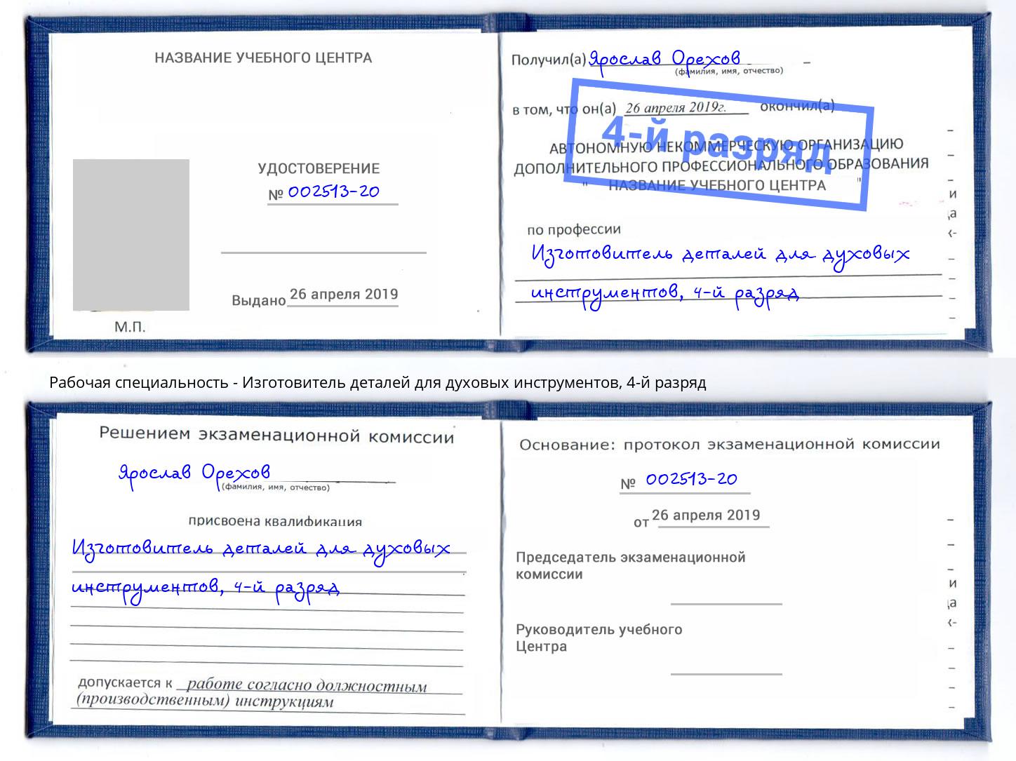 корочка 4-й разряд Изготовитель деталей для духовых инструментов Сунжа