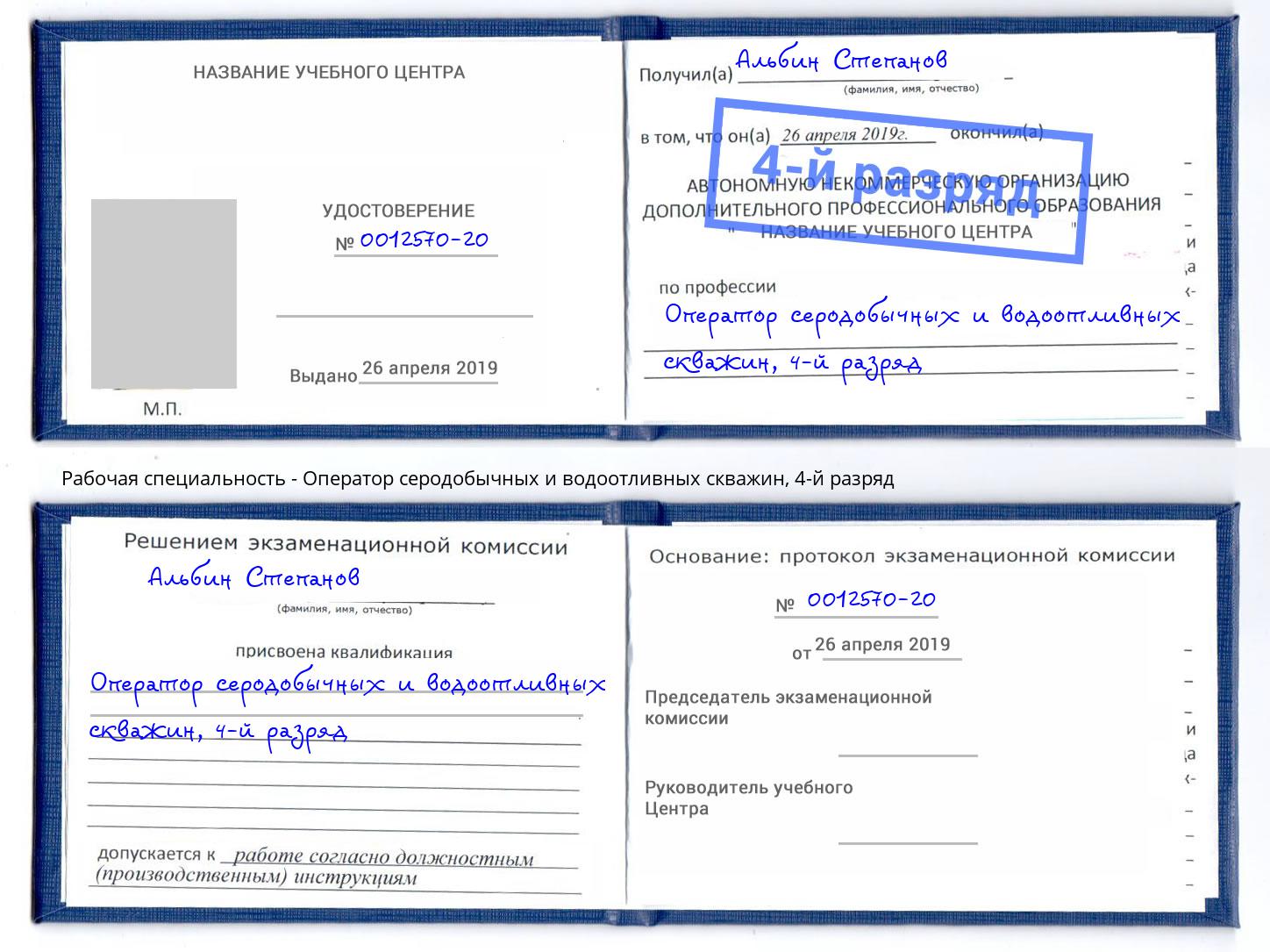 корочка 4-й разряд Оператор серодобычных и водоотливных скважин Сунжа