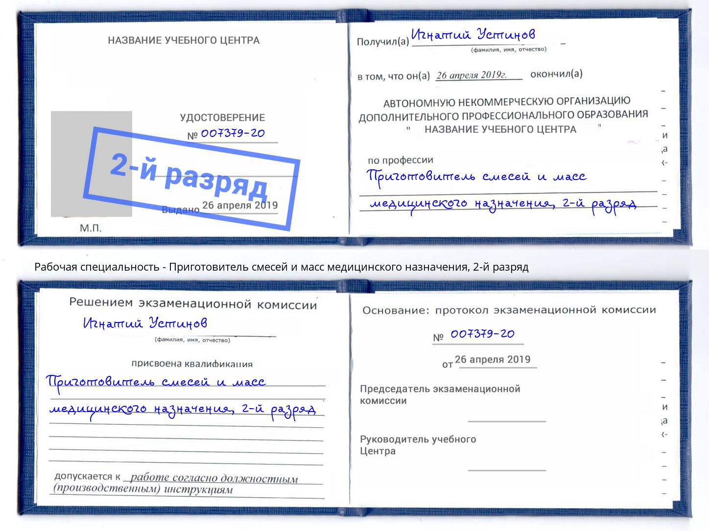 корочка 2-й разряд Приготовитель смесей и масс медицинского назначения Сунжа