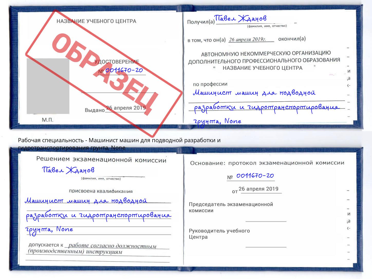 корочка None Машинист машин для подводной разработки и гидротранспортирования грунта Сунжа