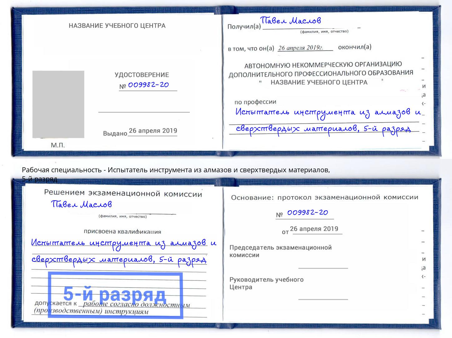 корочка 5-й разряд Испытатель инструмента из алмазов и сверхтвердых материалов Сунжа