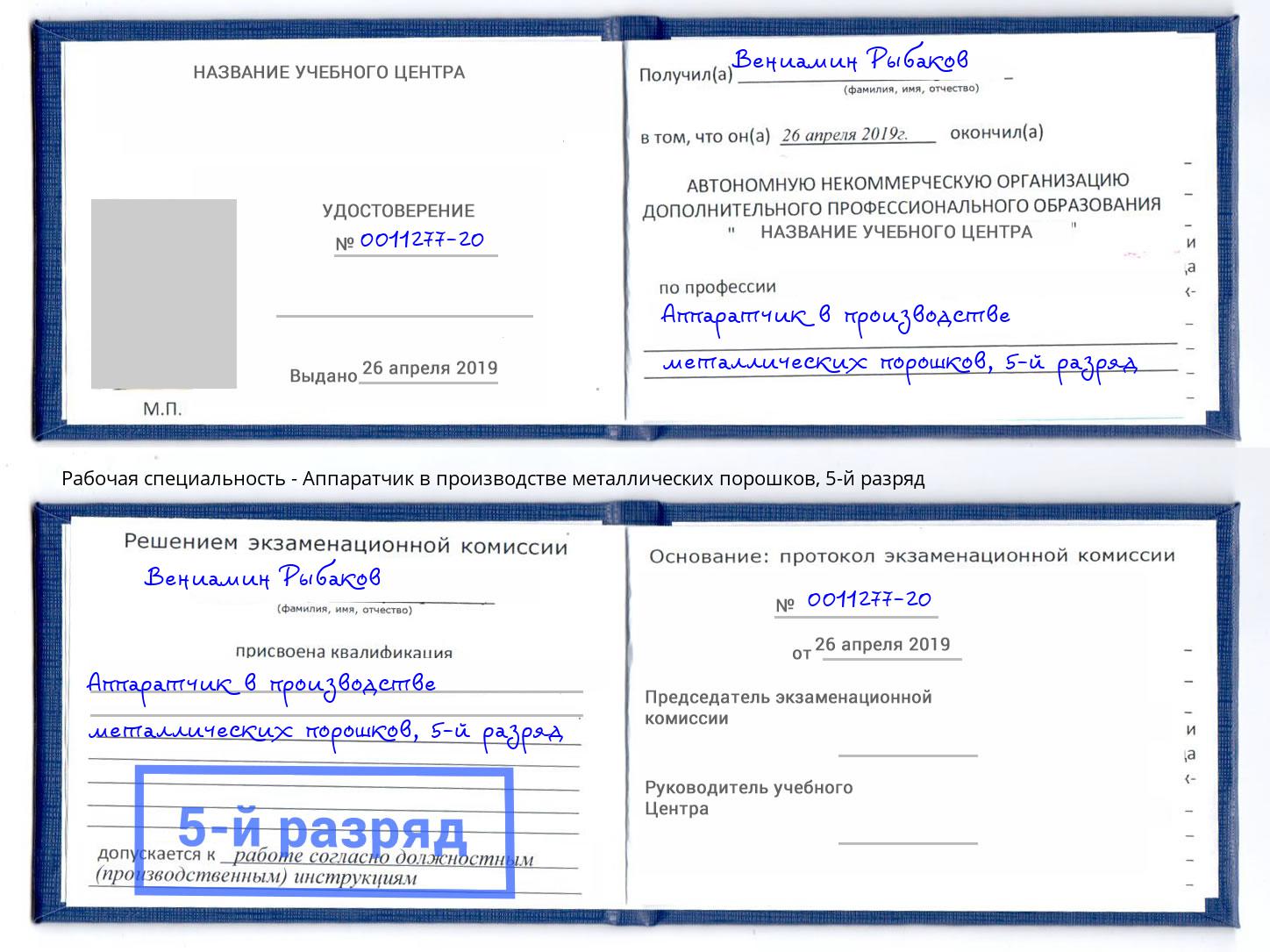 корочка 5-й разряд Аппаратчик в производстве металлических порошков Сунжа