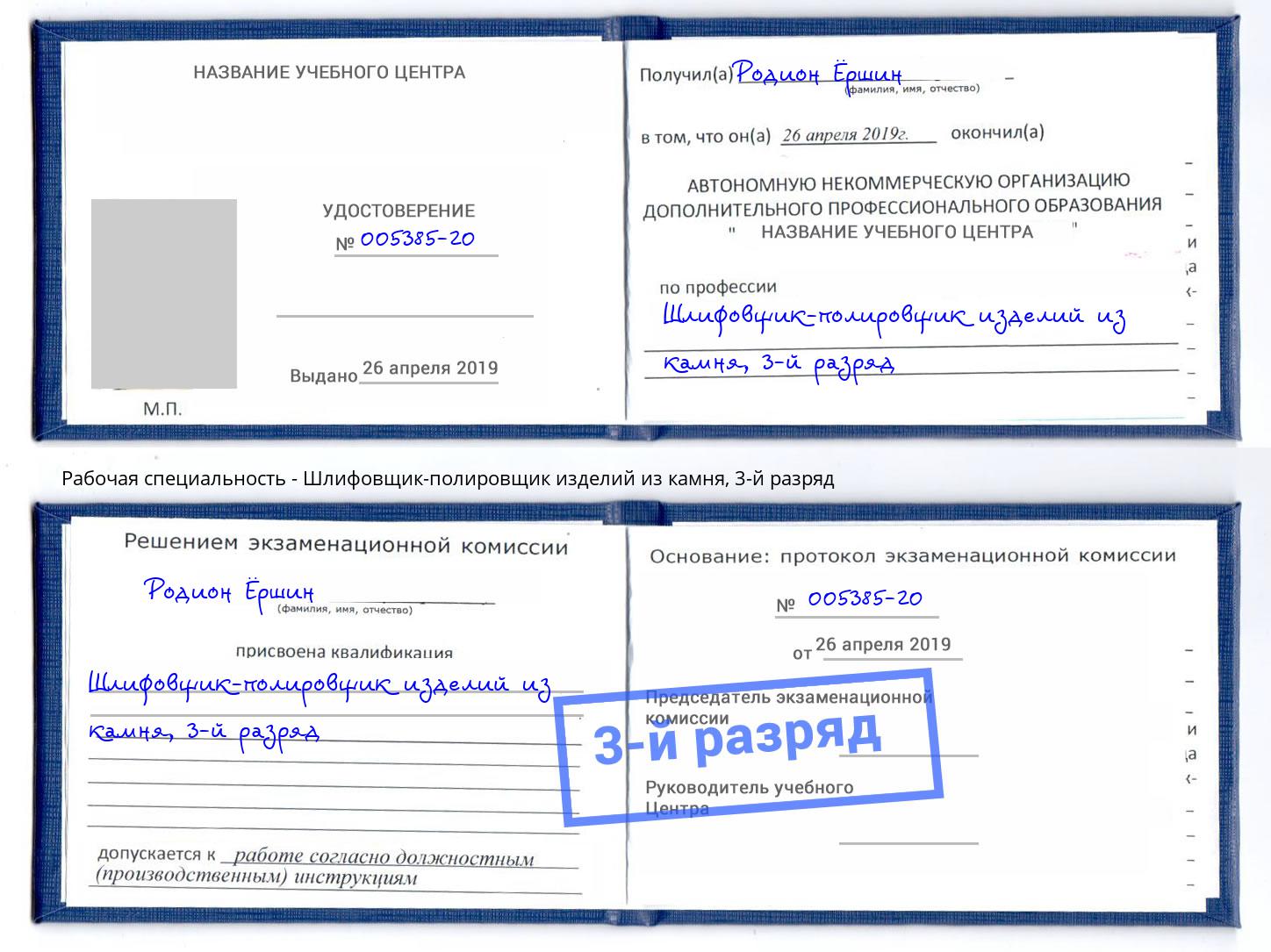 корочка 3-й разряд Шлифовщик-полировщик изделий из камня Сунжа