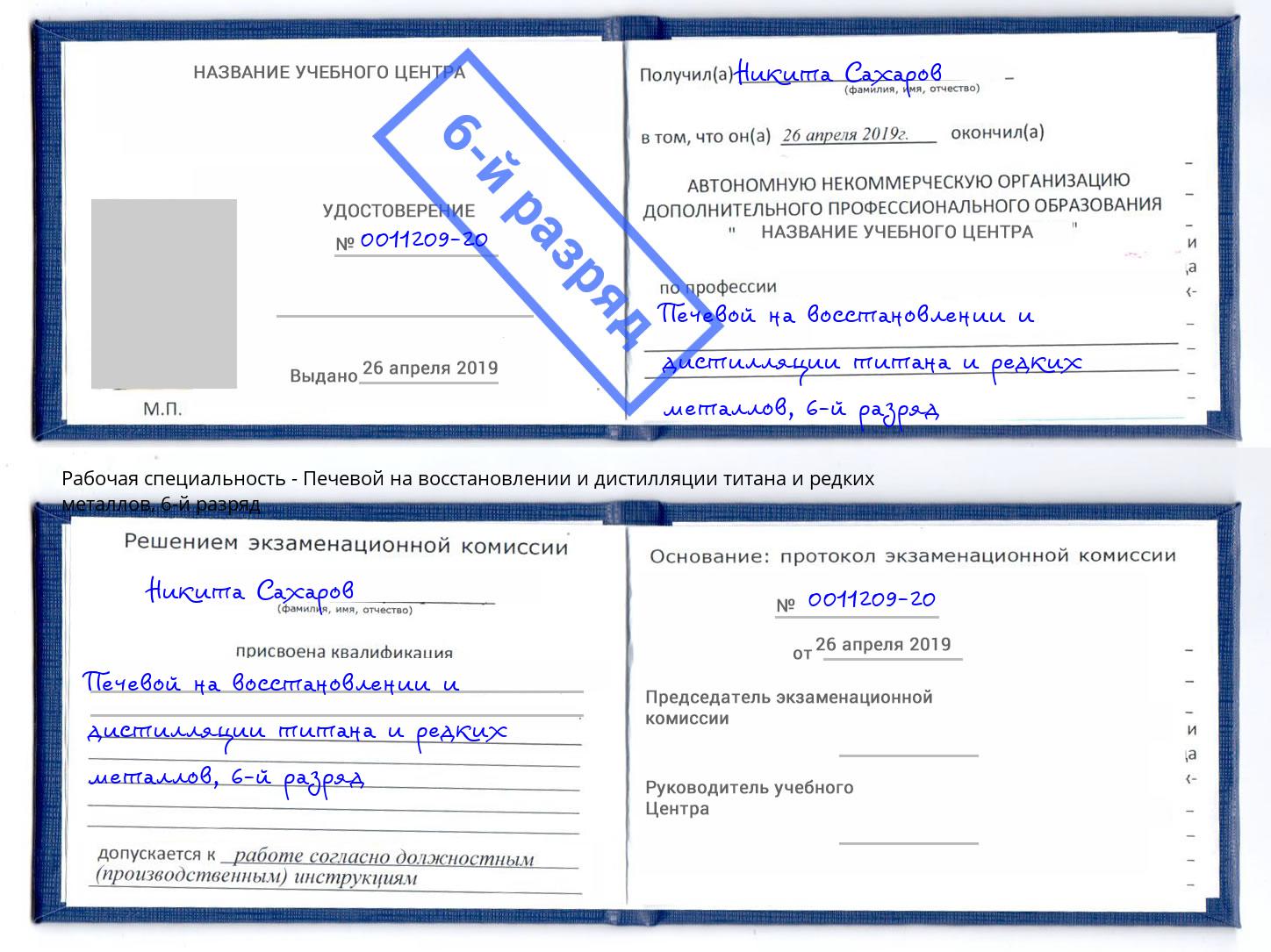 корочка 6-й разряд Печевой на восстановлении и дистилляции титана и редких металлов Сунжа