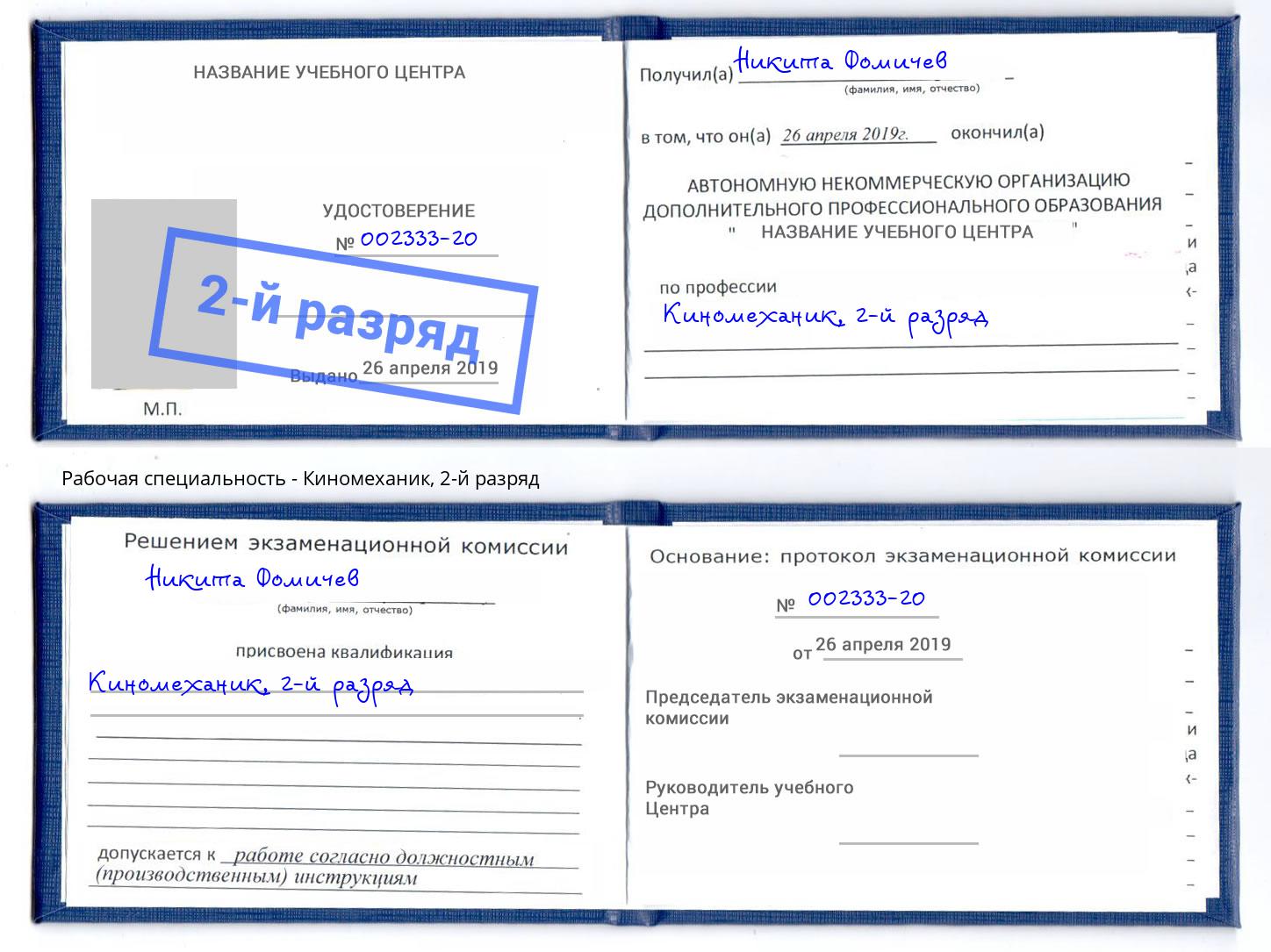 корочка 2-й разряд Киномеханик Сунжа