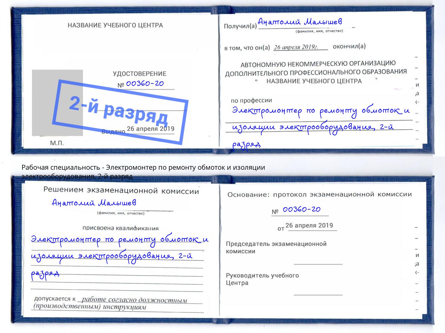 корочка 2-й разряд Электромонтер по ремонту обмоток и изоляции электрооборудования Сунжа