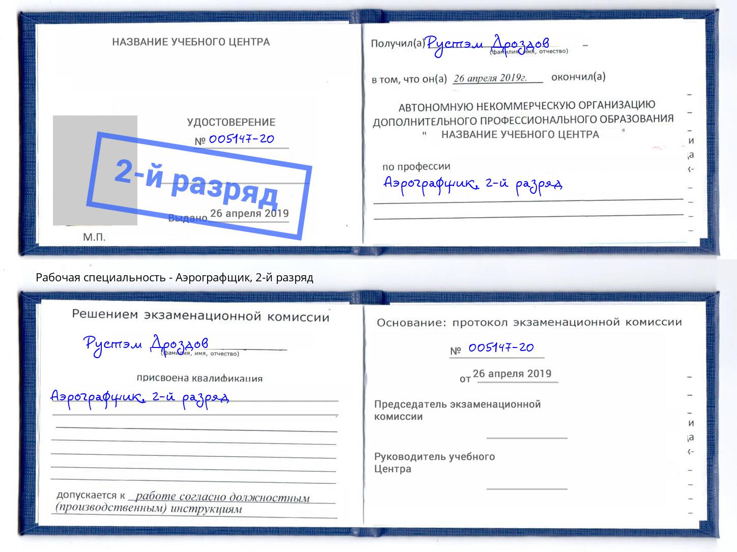 корочка 2-й разряд Аэрографщик Сунжа