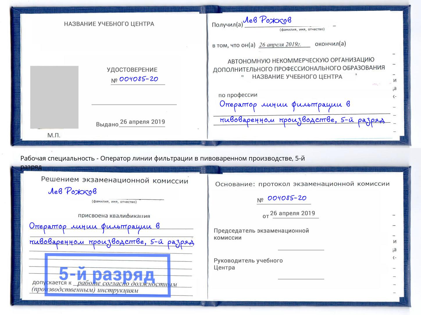 корочка 5-й разряд Оператор линии фильтрации в пивоваренном производстве Сунжа