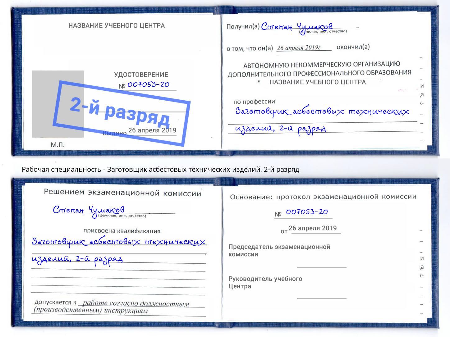 корочка 2-й разряд Заготовщик асбестовых технических изделий Сунжа