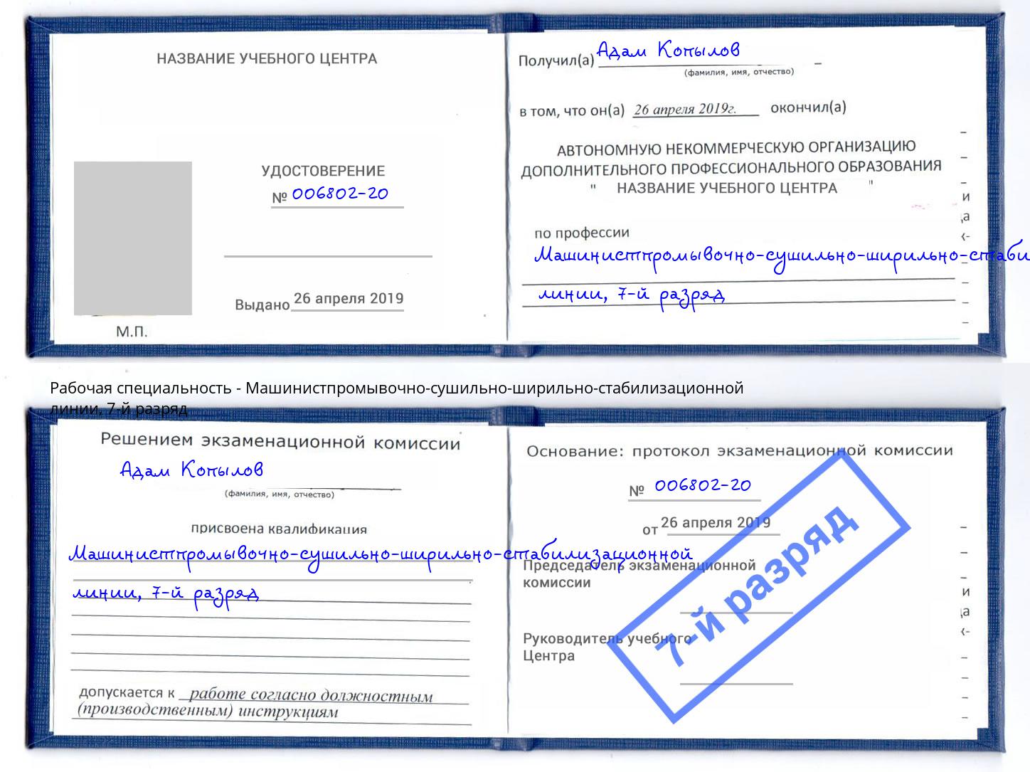 корочка 7-й разряд Машинистпромывочно-сушильно-ширильно-стабилизационной линии Сунжа