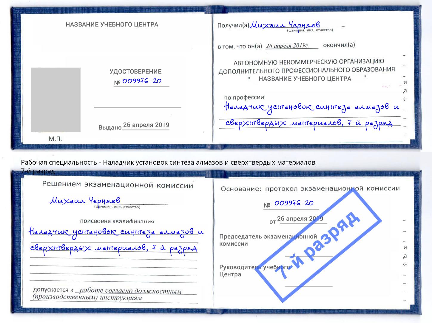 корочка 7-й разряд Наладчик установок синтеза алмазов и сверхтвердых материалов Сунжа