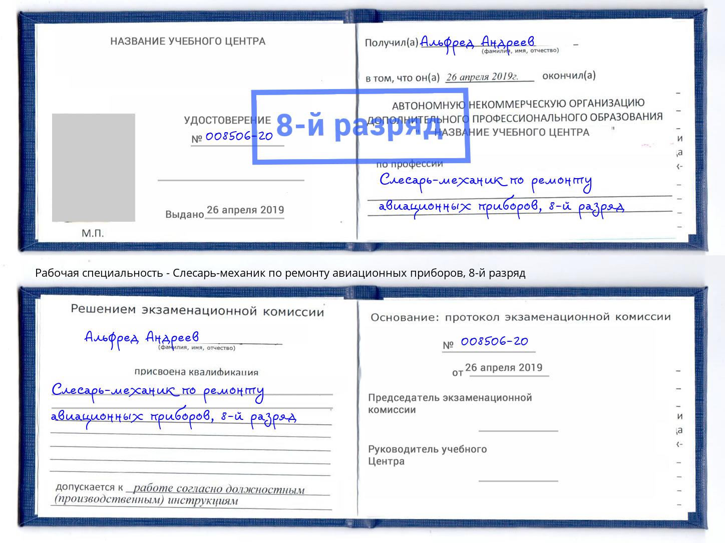 корочка 8-й разряд Слесарь-механик по ремонту авиационных приборов Сунжа